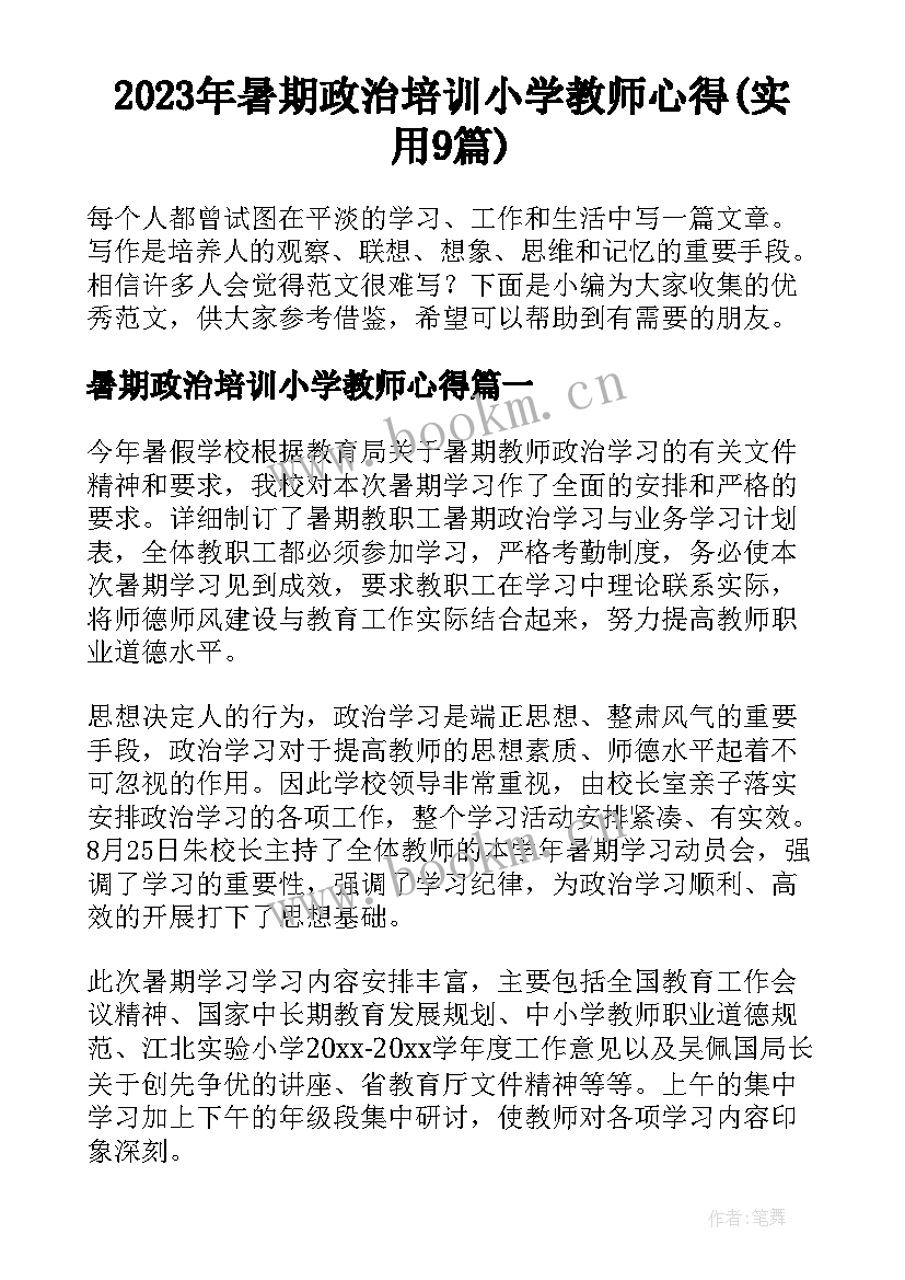 2023年暑期政治培训小学教师心得(实用9篇)