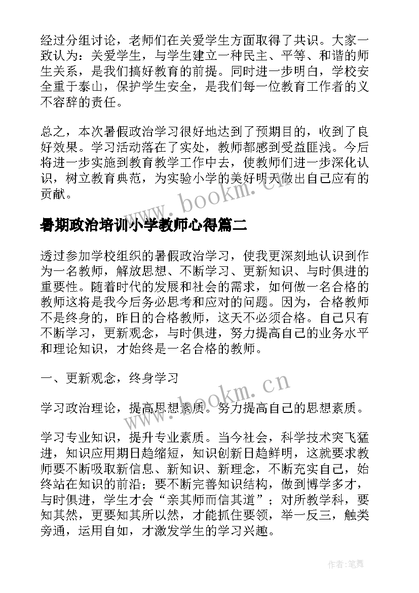 2023年暑期政治培训小学教师心得(实用9篇)