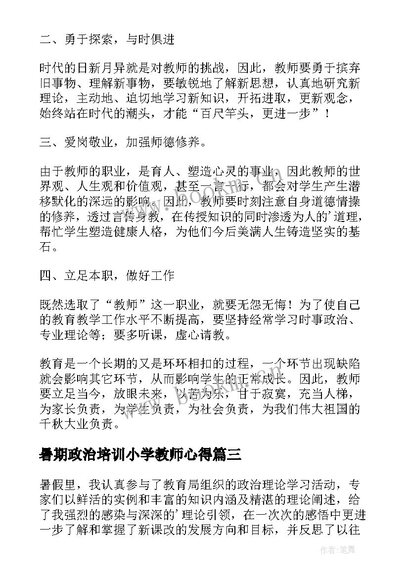 2023年暑期政治培训小学教师心得(实用9篇)