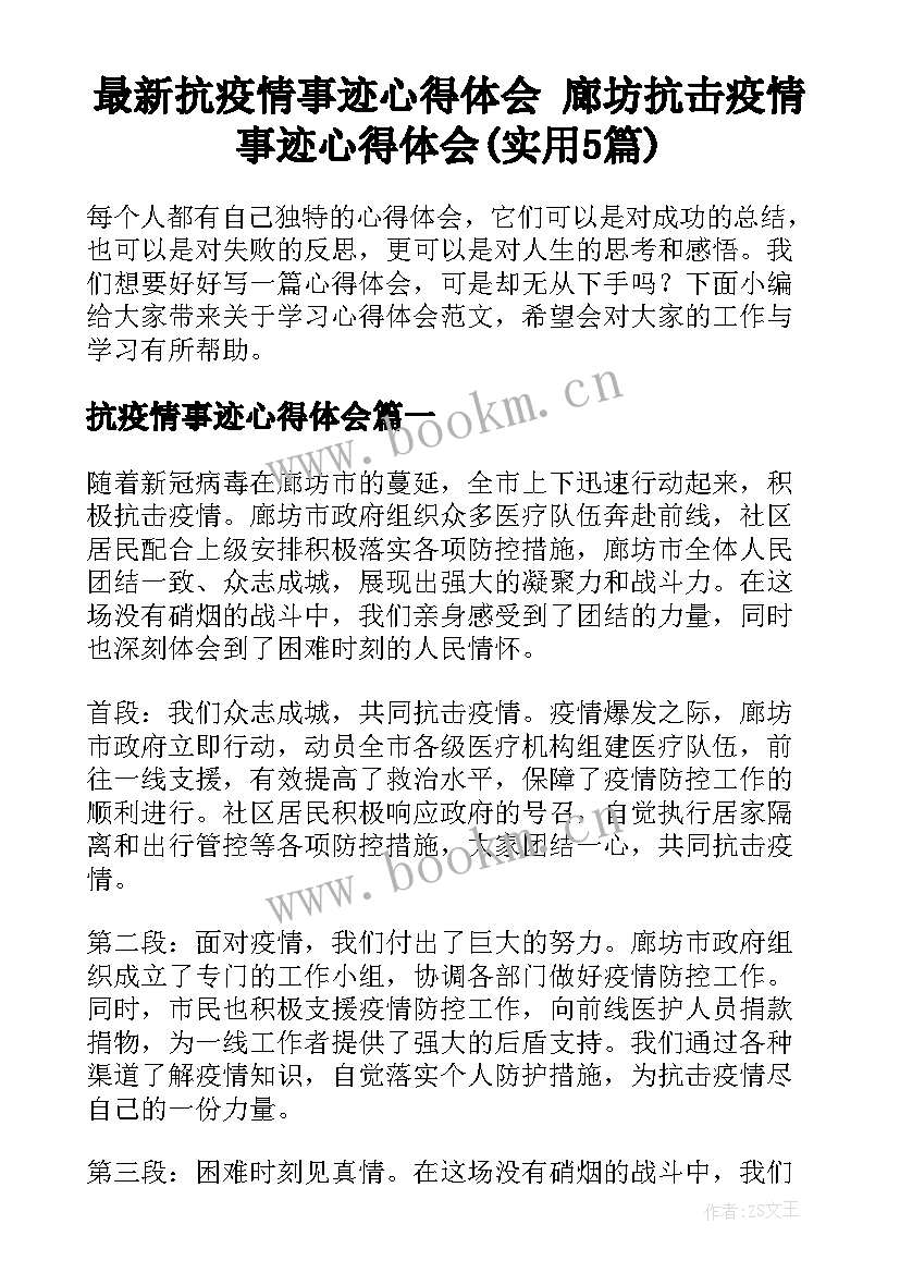 最新抗疫情事迹心得体会 廊坊抗击疫情事迹心得体会(实用5篇)