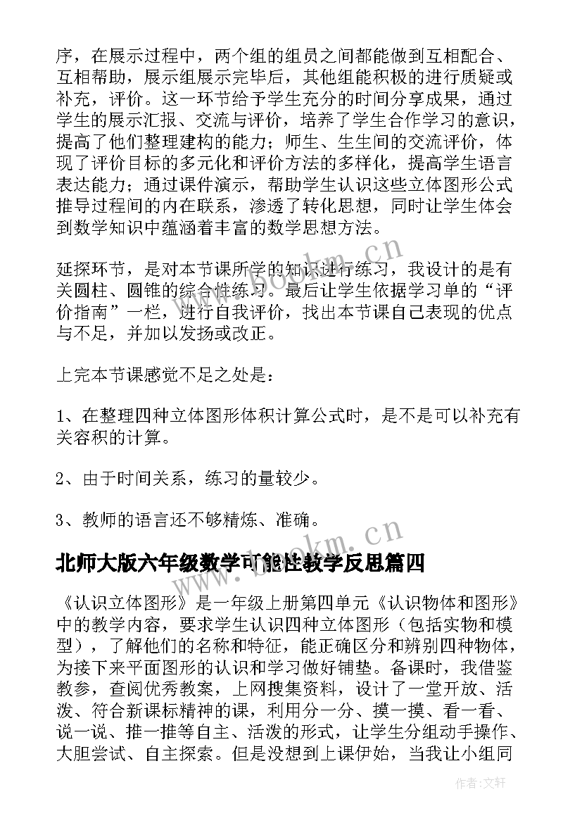 2023年北师大版六年级数学可能性教学反思(精选5篇)