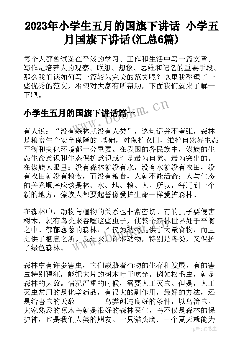 2023年小学生五月的国旗下讲话 小学五月国旗下讲话(汇总6篇)