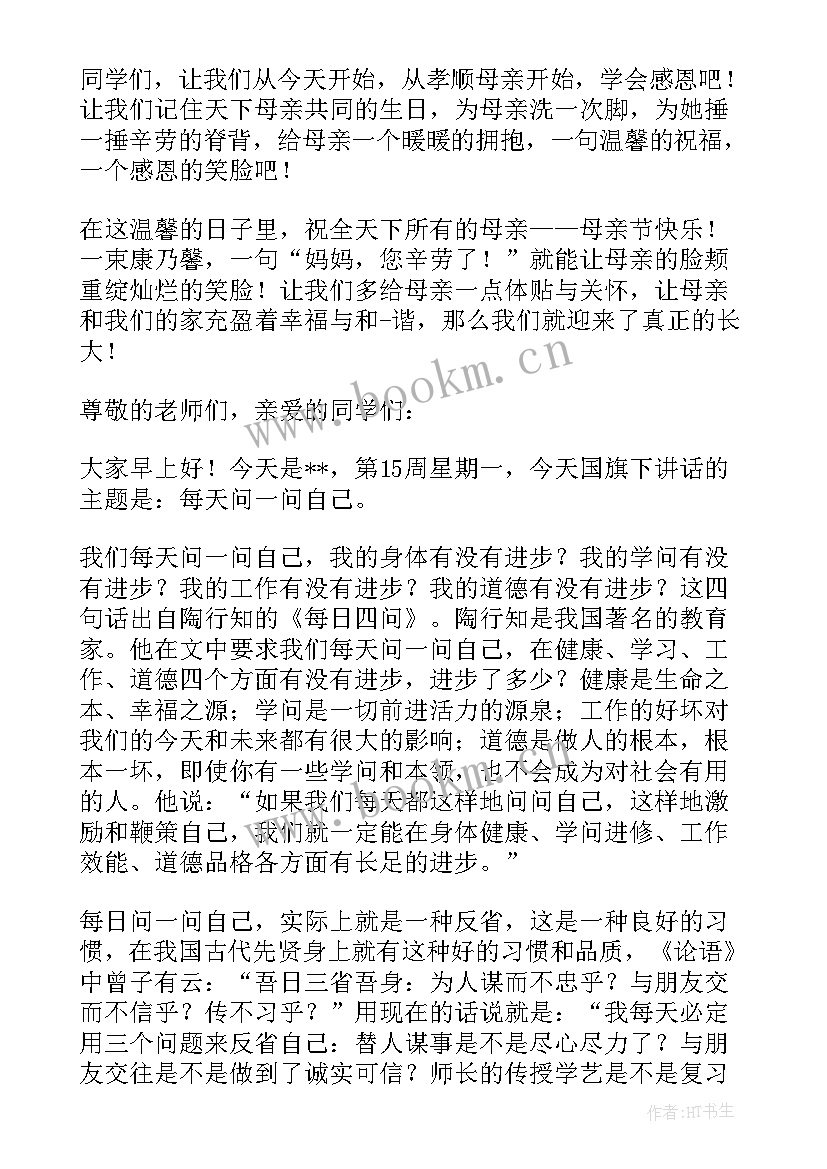 2023年小学生五月的国旗下讲话 小学五月国旗下讲话(汇总6篇)