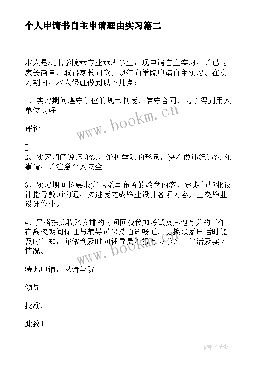 最新个人申请书自主申请理由实习(汇总5篇)