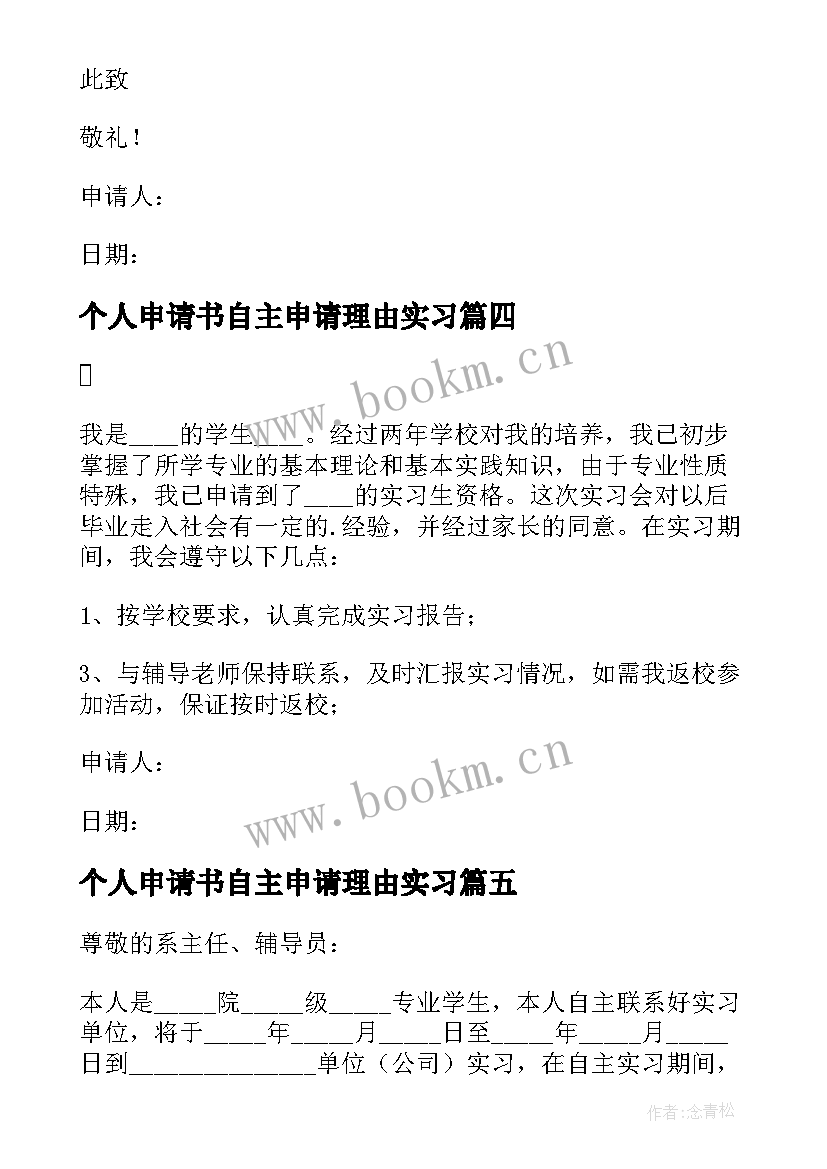 最新个人申请书自主申请理由实习(汇总5篇)