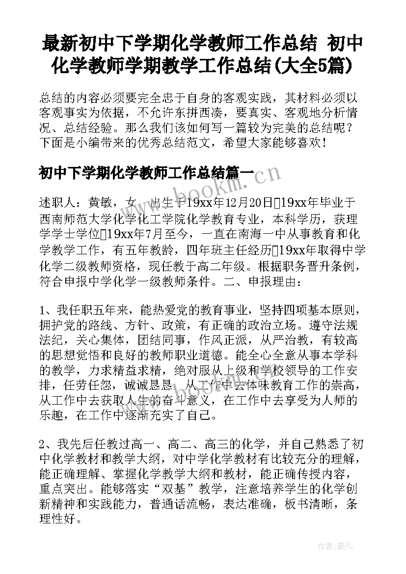 最新初中下学期化学教师工作总结 初中化学教师学期教学工作总结(大全5篇)