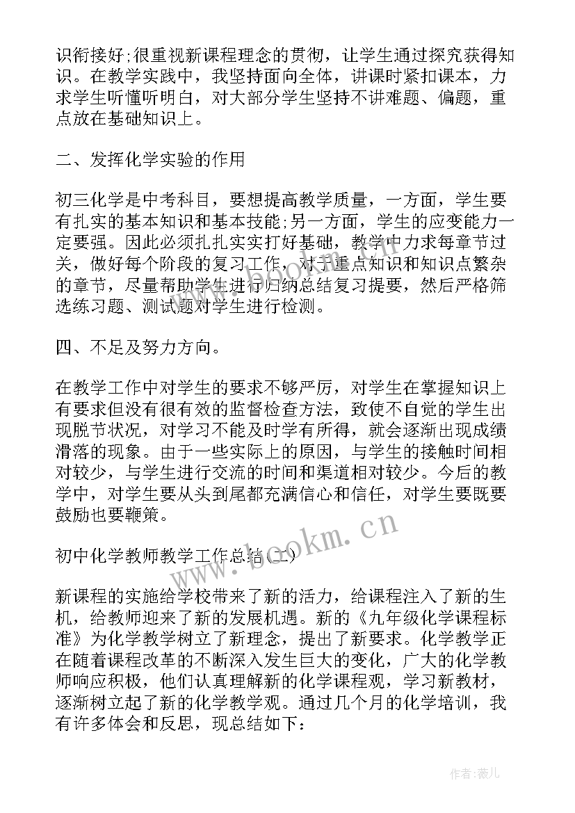 最新初中下学期化学教师工作总结 初中化学教师学期教学工作总结(大全5篇)