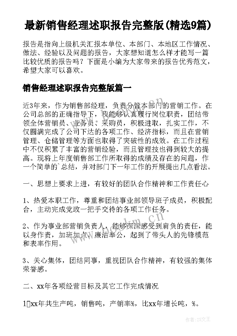 最新销售经理述职报告完整版(精选9篇)