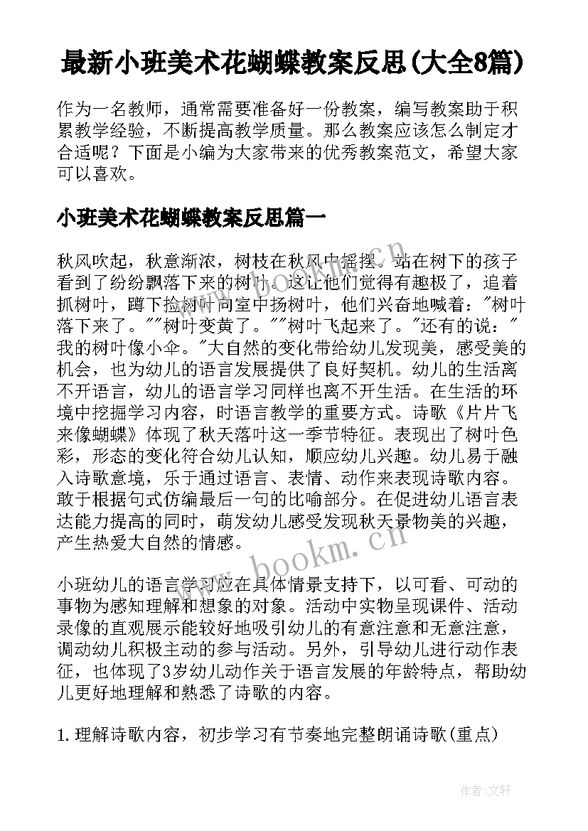 最新小班美术花蝴蝶教案反思(大全8篇)