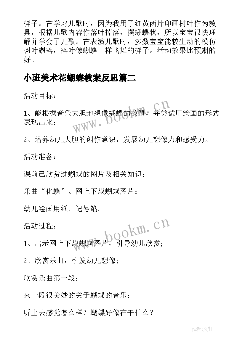 最新小班美术花蝴蝶教案反思(大全8篇)
