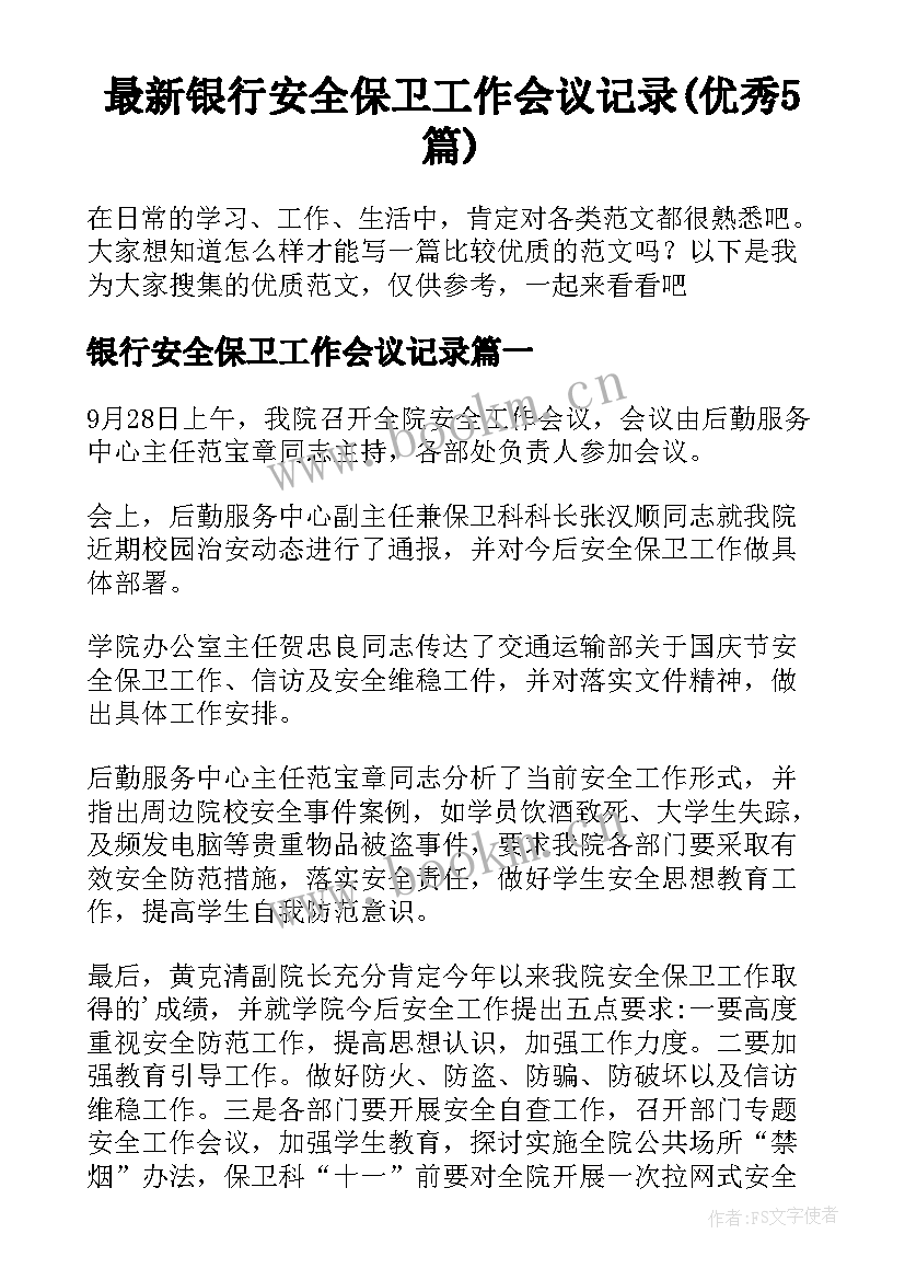 最新银行安全保卫工作会议记录(优秀5篇)