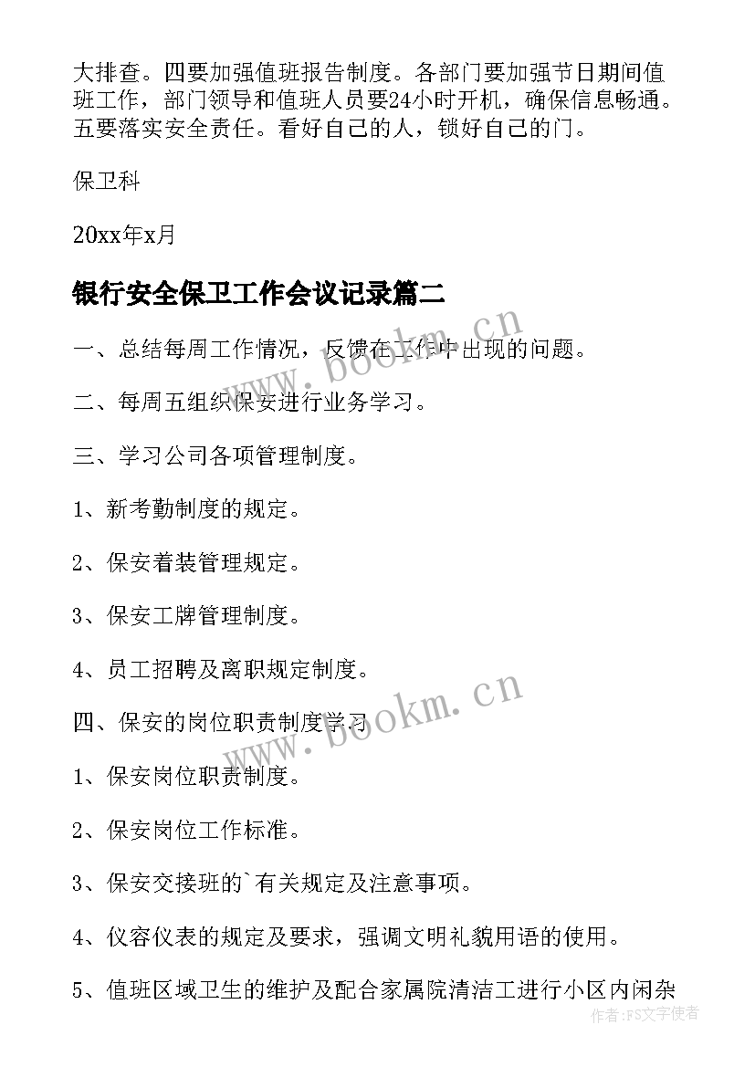 最新银行安全保卫工作会议记录(优秀5篇)