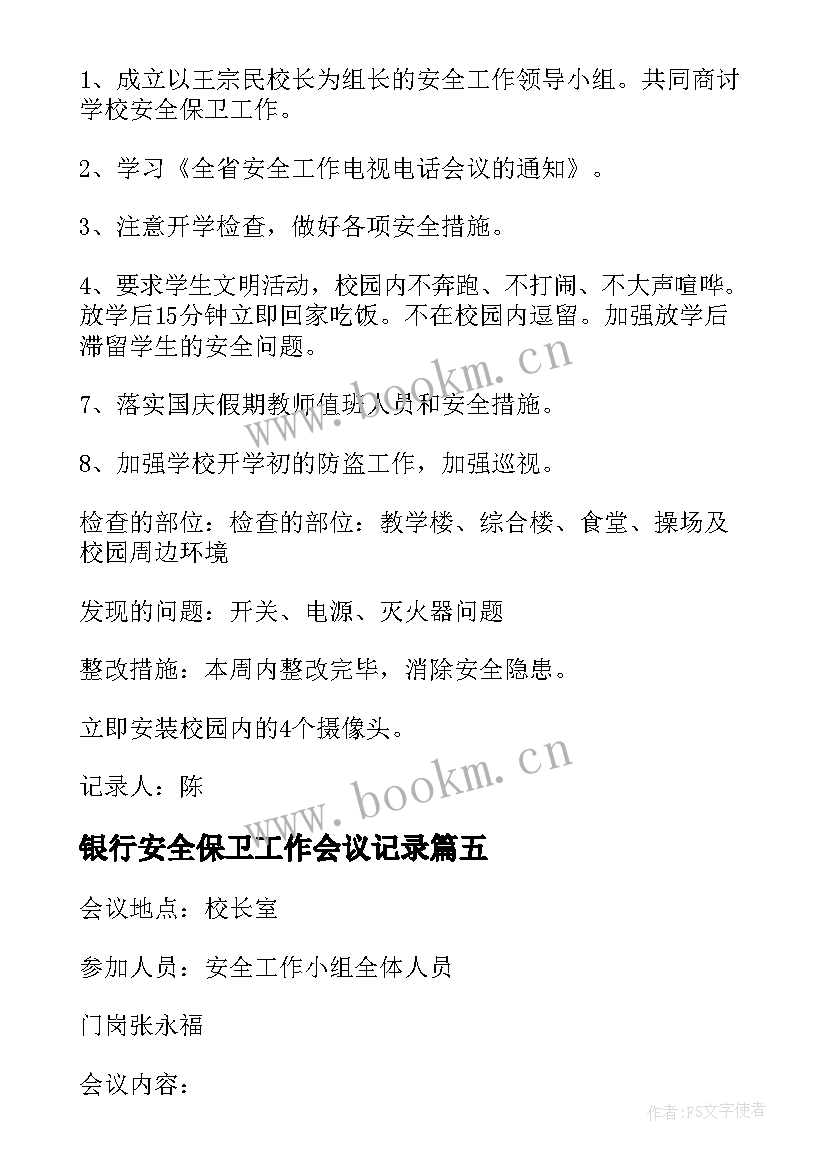 最新银行安全保卫工作会议记录(优秀5篇)