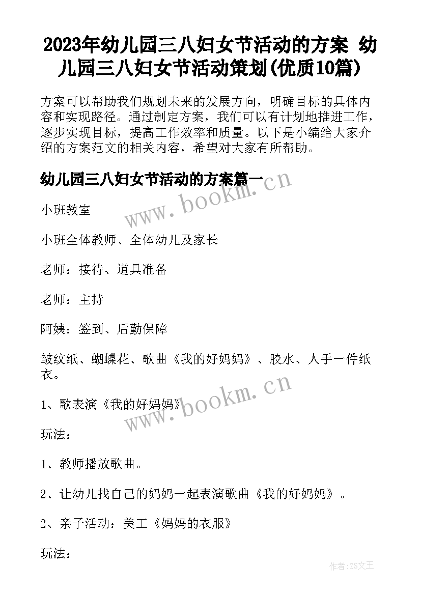 2023年幼儿园三八妇女节活动的方案 幼儿园三八妇女节活动策划(优质10篇)