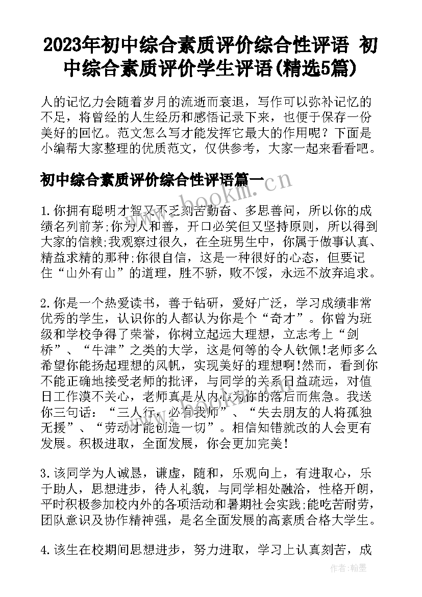 2023年初中综合素质评价综合性评语 初中综合素质评价学生评语(精选5篇)