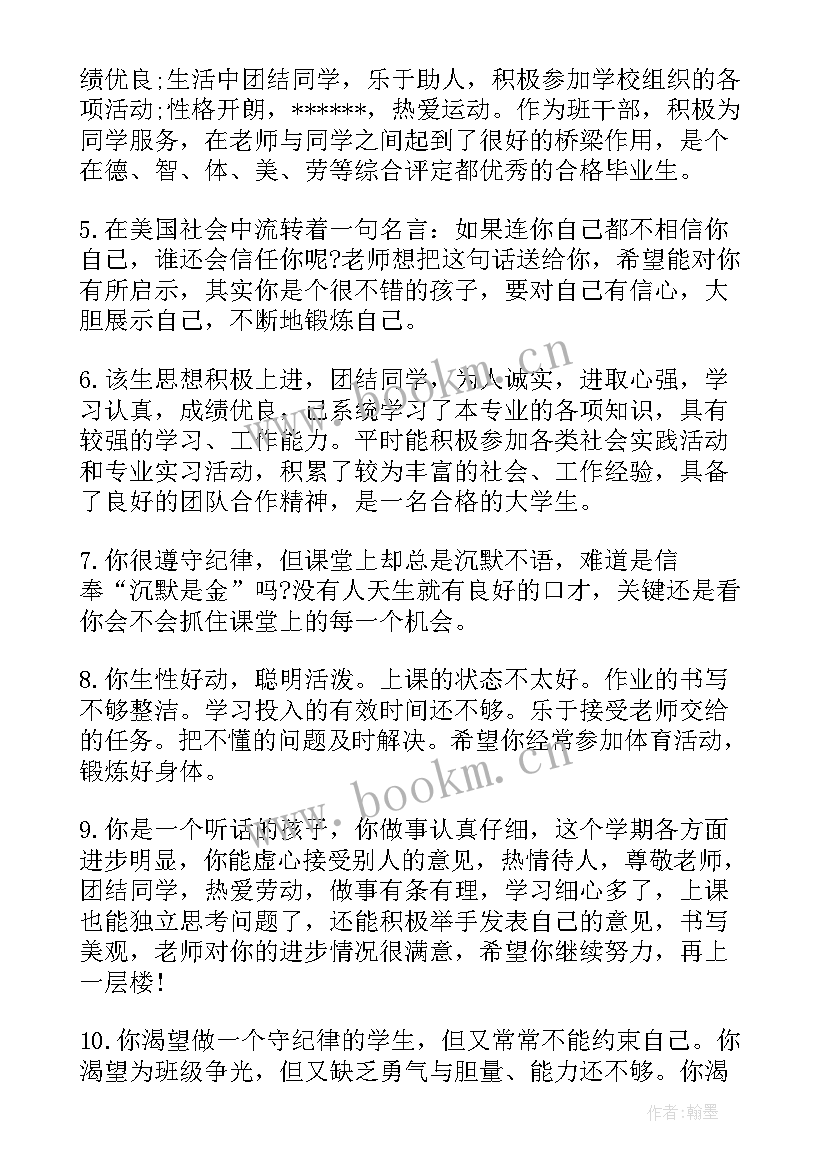 2023年初中综合素质评价综合性评语 初中综合素质评价学生评语(精选5篇)