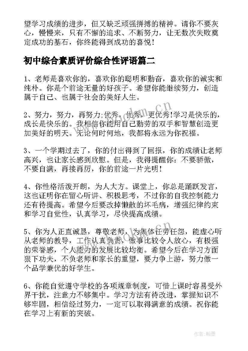 2023年初中综合素质评价综合性评语 初中综合素质评价学生评语(精选5篇)