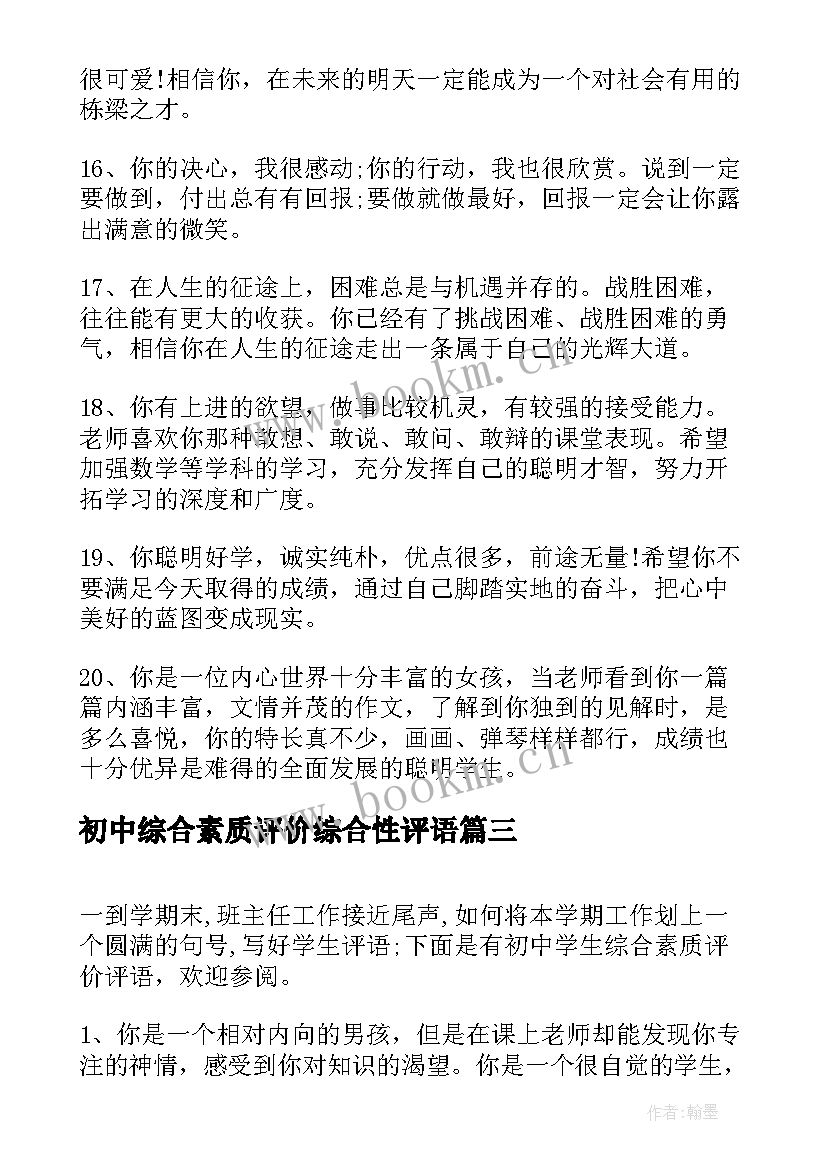 2023年初中综合素质评价综合性评语 初中综合素质评价学生评语(精选5篇)