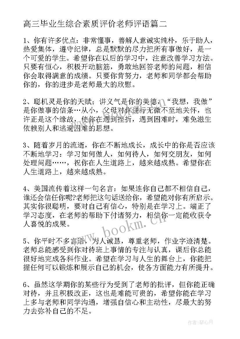 最新高三毕业生综合素质评价老师评语 高三毕业生综合素质评价评语(精选5篇)