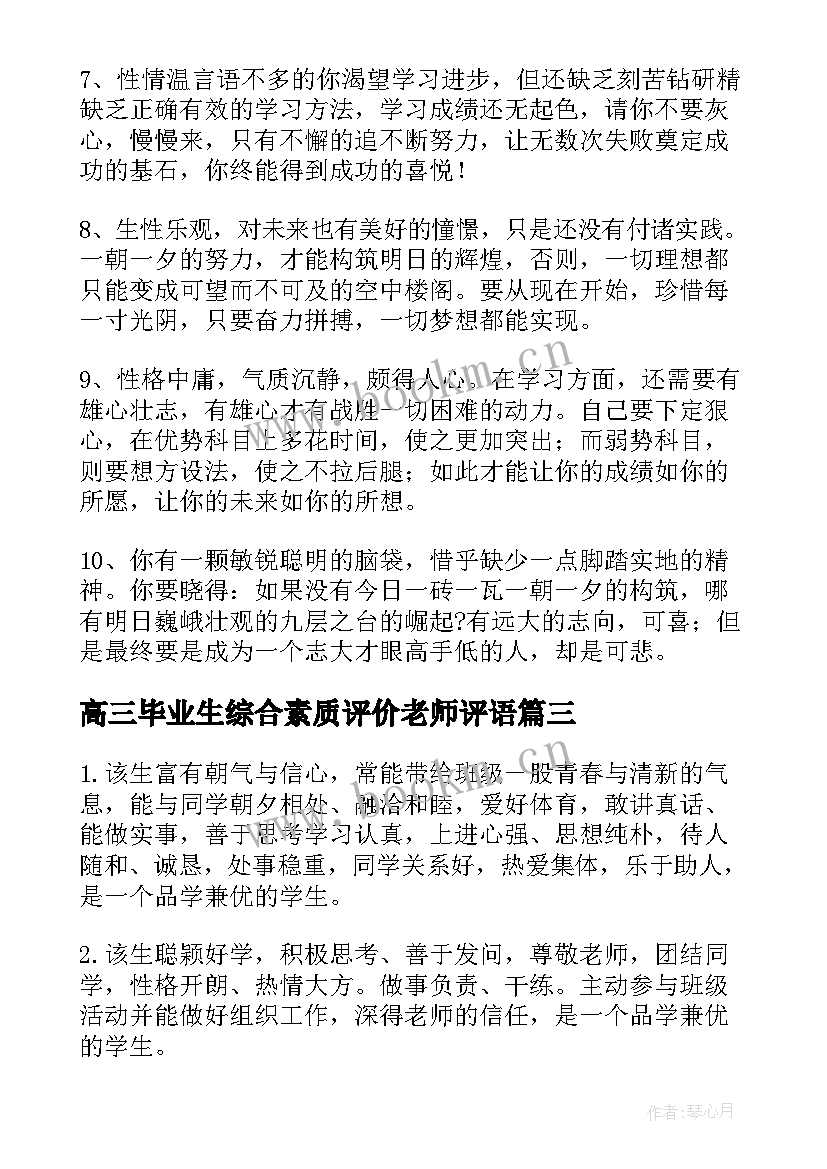 最新高三毕业生综合素质评价老师评语 高三毕业生综合素质评价评语(精选5篇)