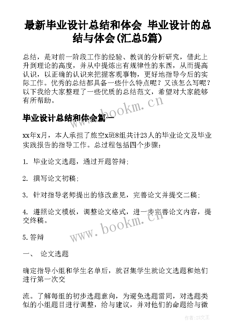 最新毕业设计总结和体会 毕业设计的总结与体会(汇总5篇)