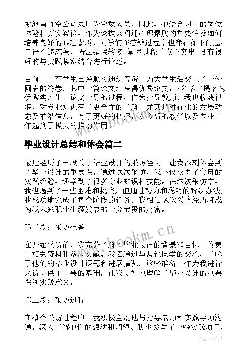 最新毕业设计总结和体会 毕业设计的总结与体会(汇总5篇)