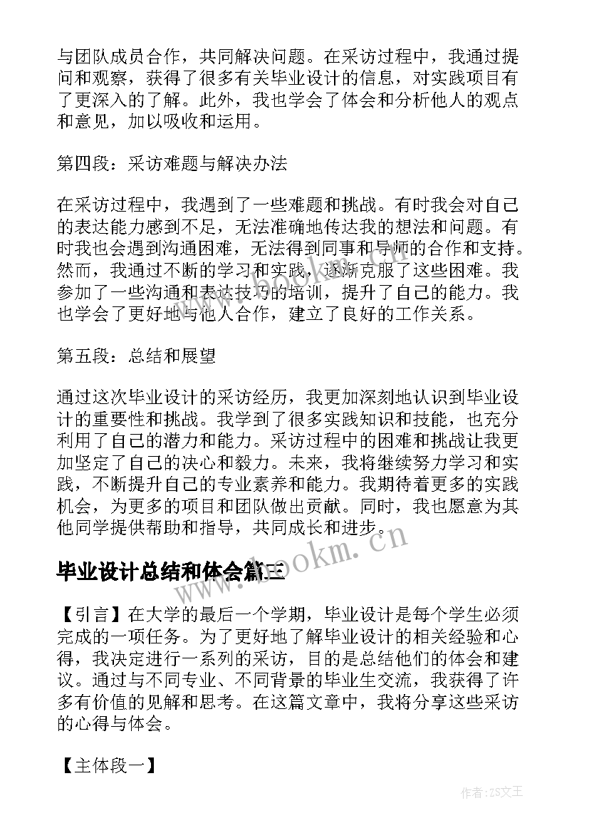 最新毕业设计总结和体会 毕业设计的总结与体会(汇总5篇)