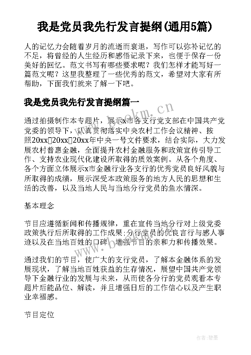 我是党员我先行发言提纲(通用5篇)