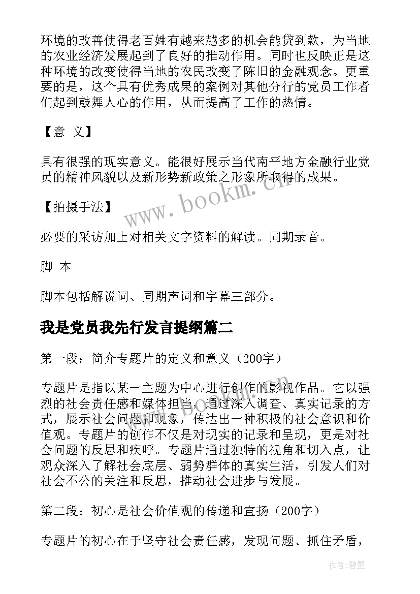 我是党员我先行发言提纲(通用5篇)