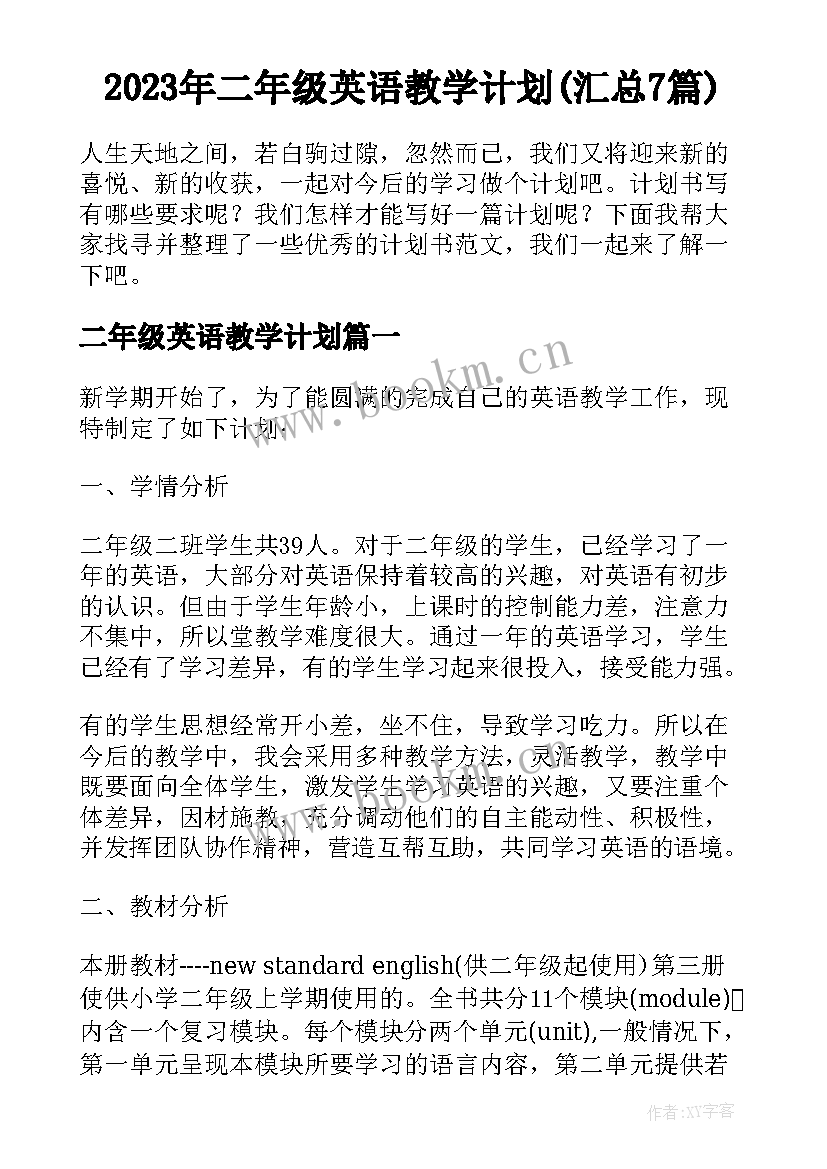 2023年二年级英语教学计划(汇总7篇)