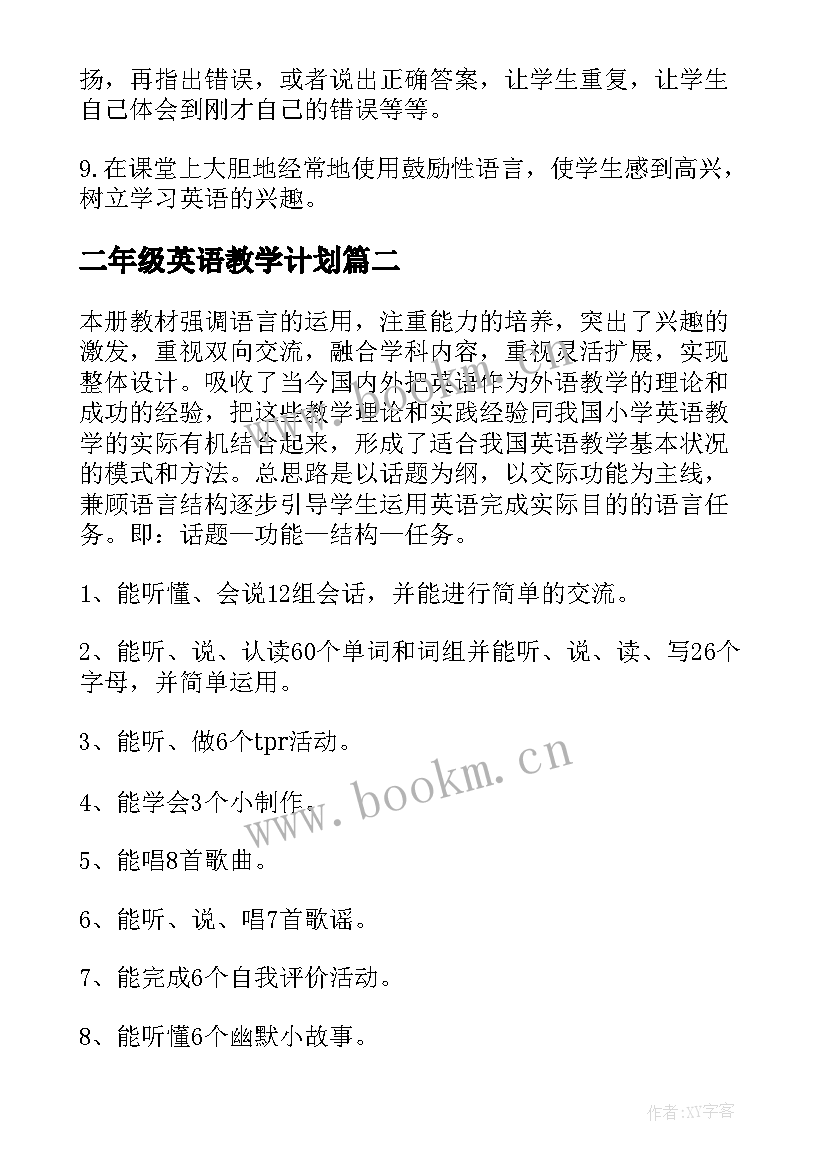 2023年二年级英语教学计划(汇总7篇)