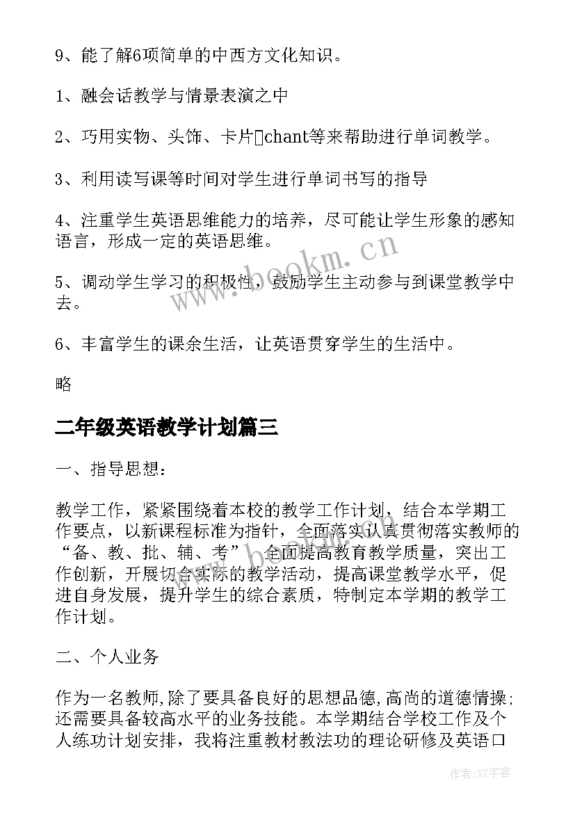 2023年二年级英语教学计划(汇总7篇)