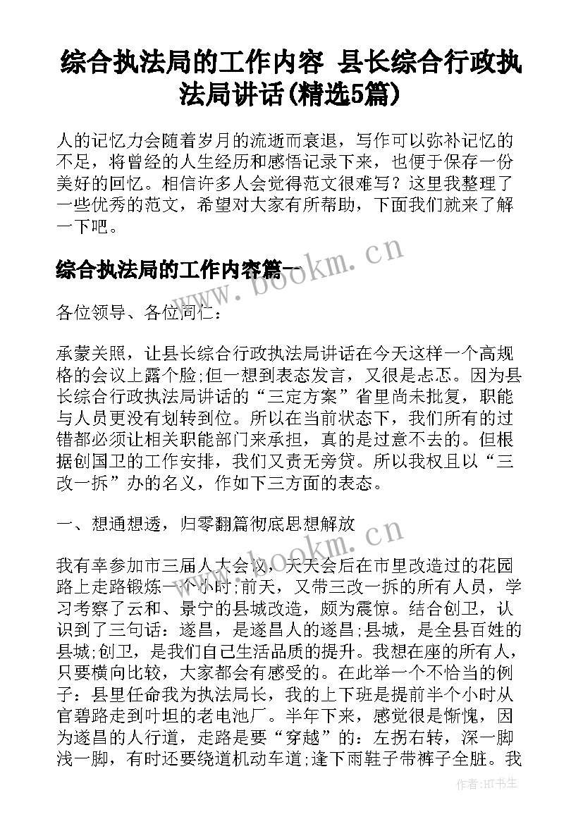 综合执法局的工作内容 县长综合行政执法局讲话(精选5篇)