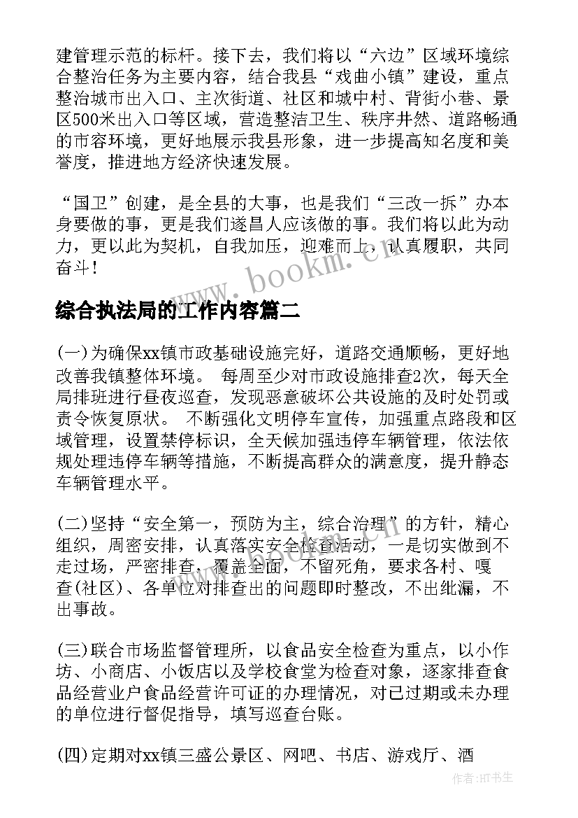 综合执法局的工作内容 县长综合行政执法局讲话(精选5篇)