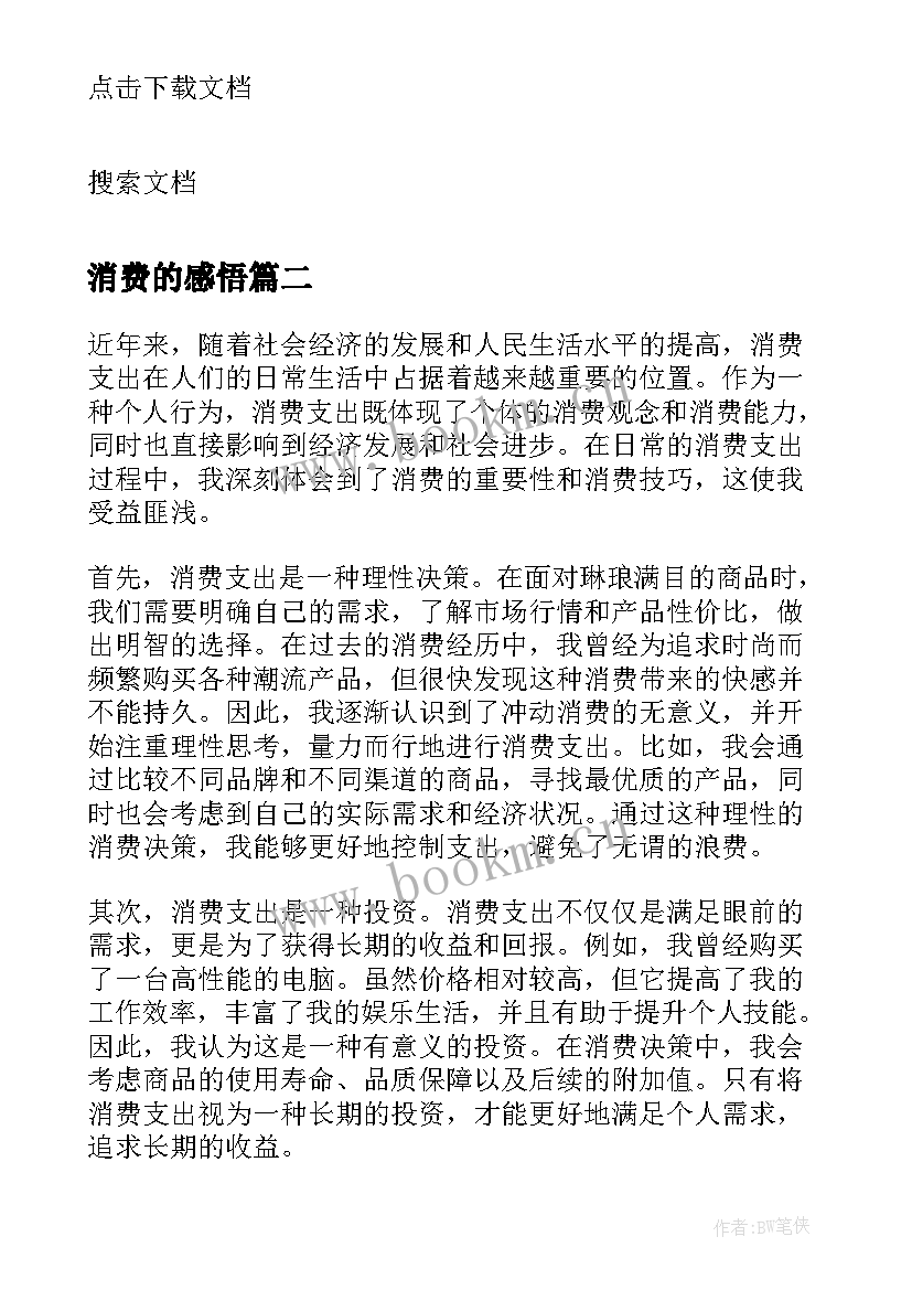 消费的感悟(实用5篇)