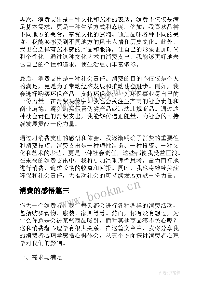 消费的感悟(实用5篇)