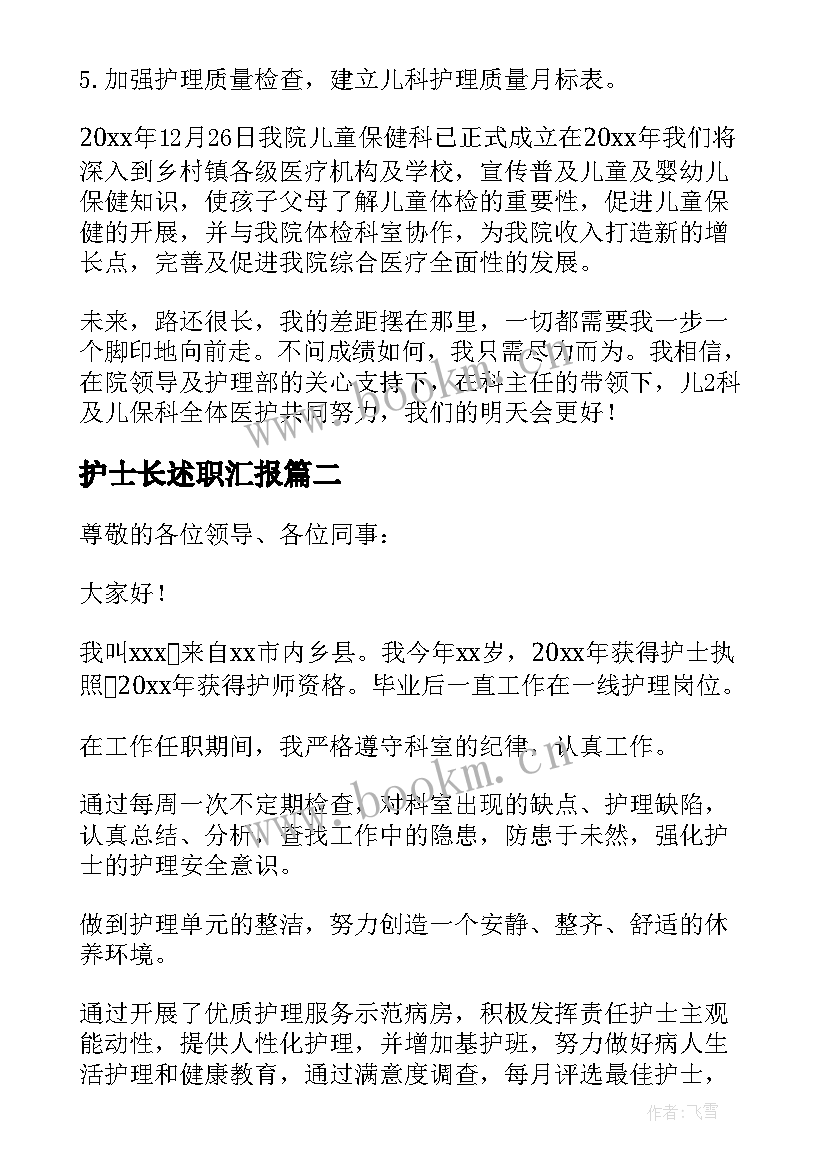 2023年护士长述职汇报(实用5篇)