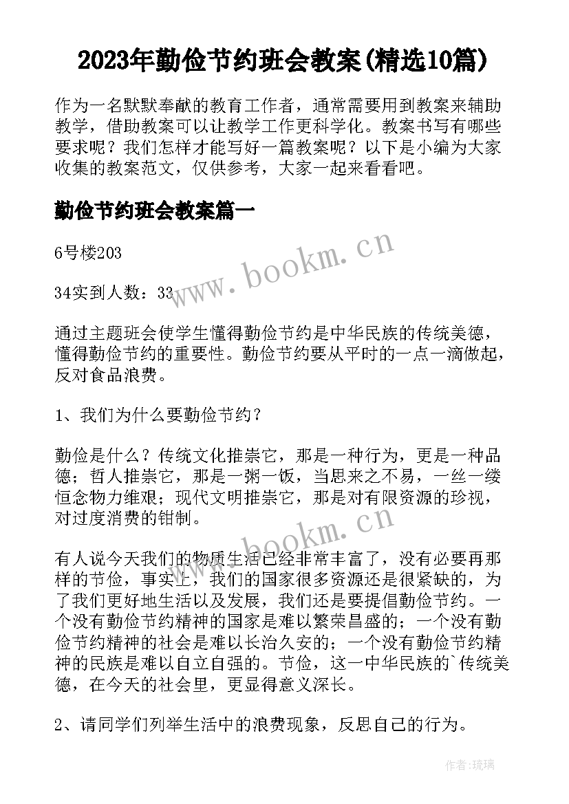 2023年勤俭节约班会教案(精选10篇)