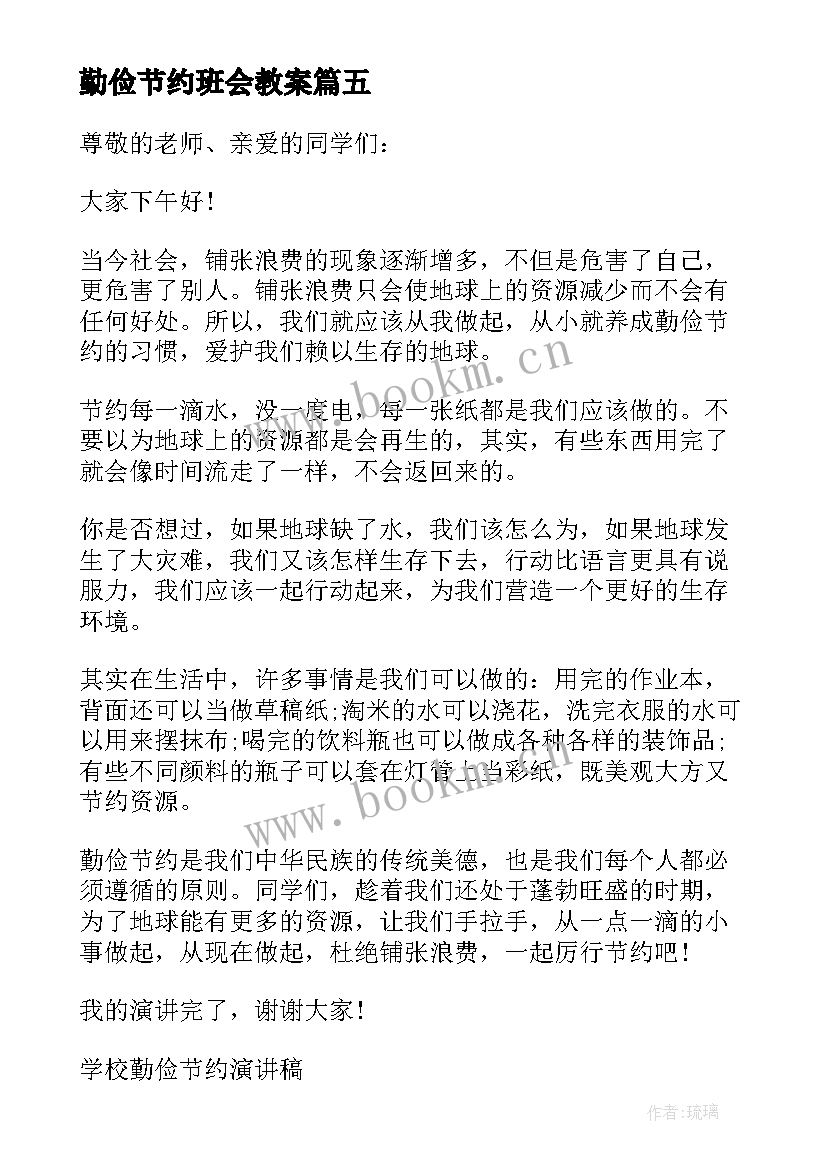 2023年勤俭节约班会教案(精选10篇)