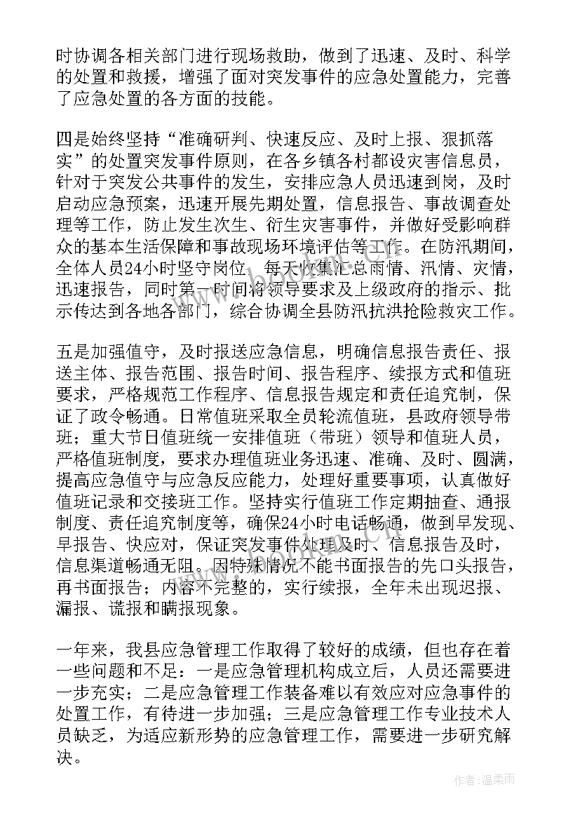 最新年度应急管理工作总结(大全5篇)