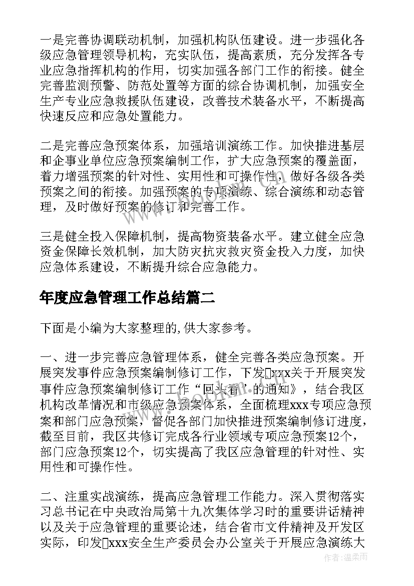 最新年度应急管理工作总结(大全5篇)