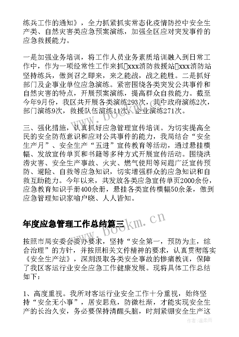 最新年度应急管理工作总结(大全5篇)