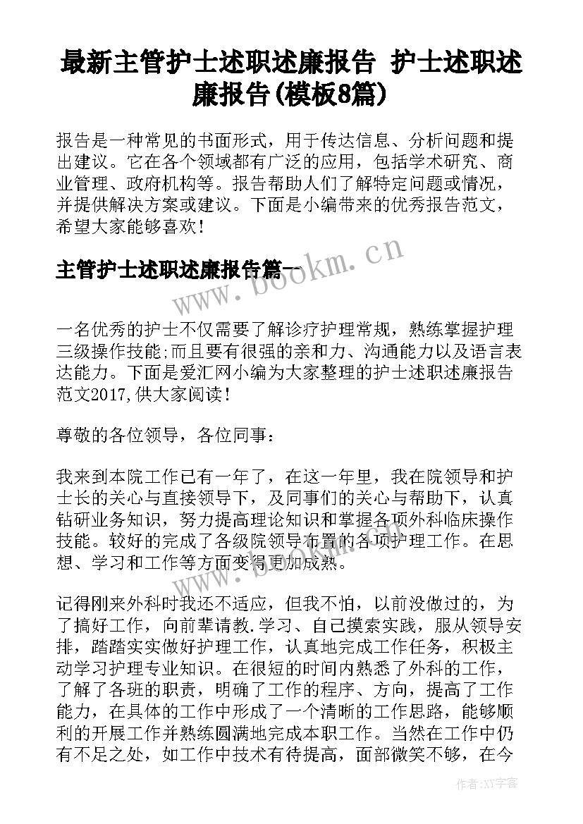 最新主管护士述职述廉报告 护士述职述廉报告(模板8篇)