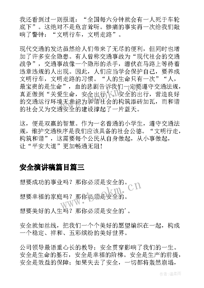 安全演讲稿篇目(精选9篇)