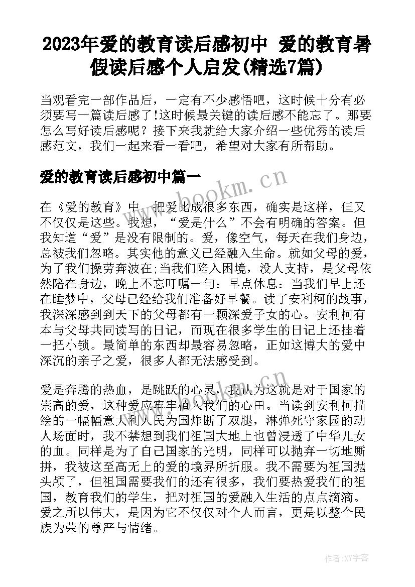 2023年爱的教育读后感初中 爱的教育暑假读后感个人启发(精选7篇)