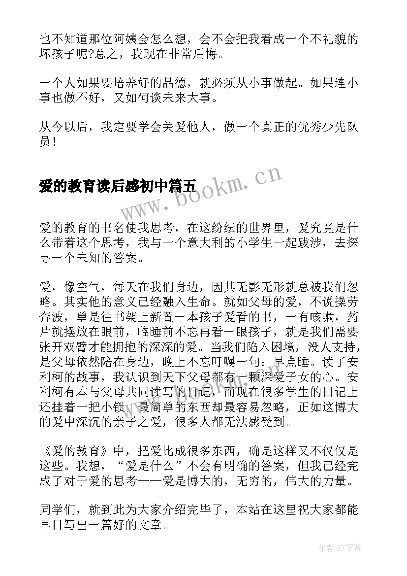 2023年爱的教育读后感初中 爱的教育暑假读后感个人启发(精选7篇)