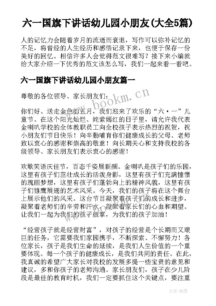 六一国旗下讲话幼儿园小朋友(大全5篇)