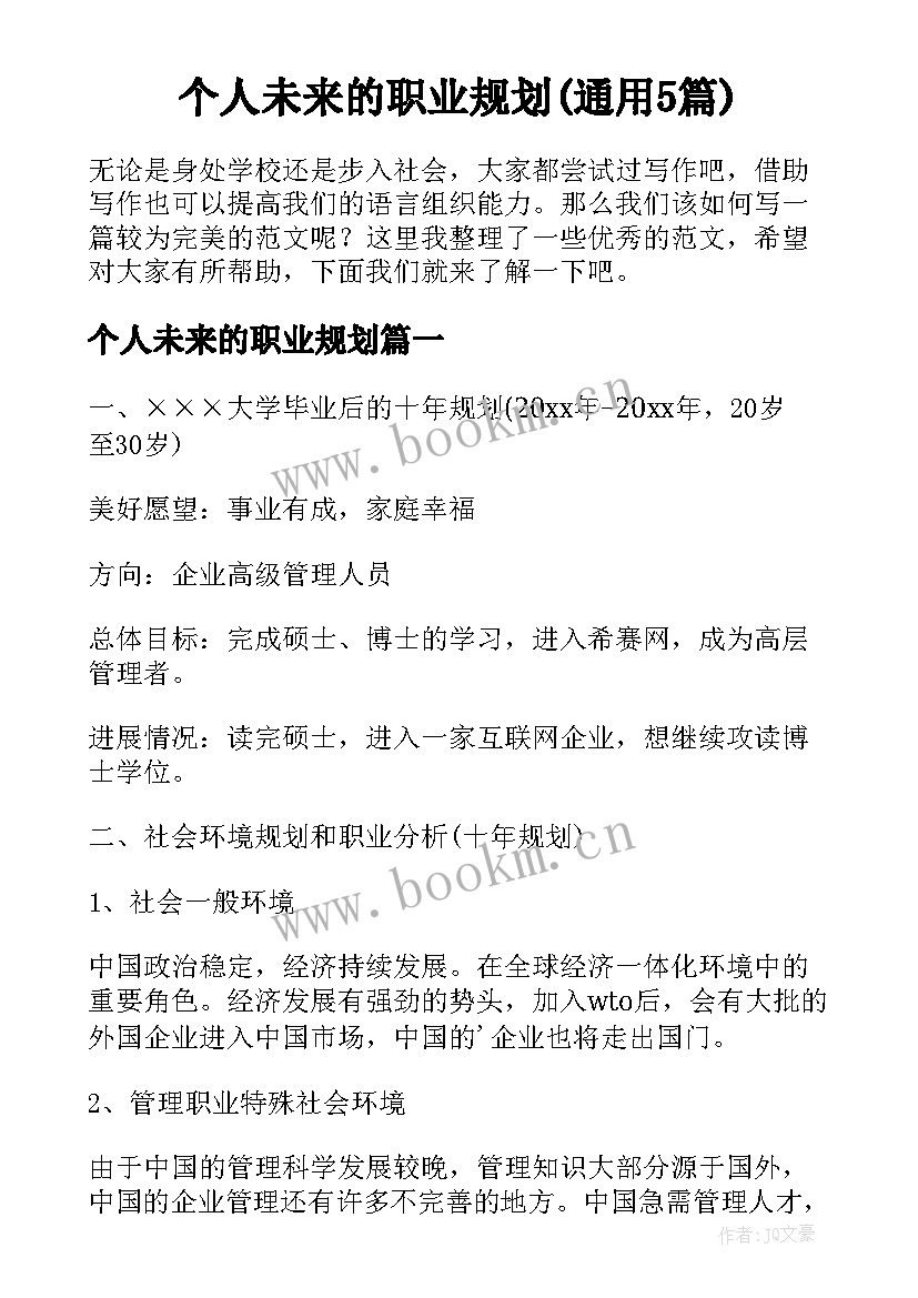 个人未来的职业规划(通用5篇)