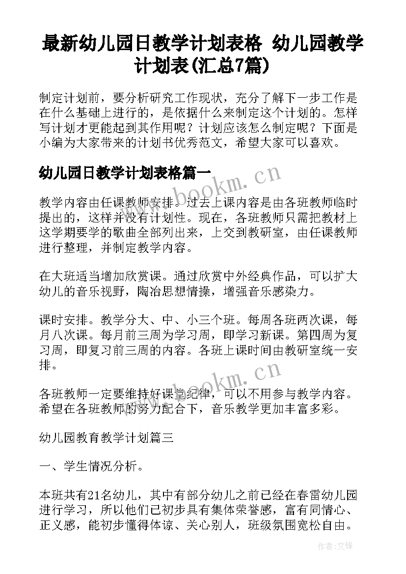 最新幼儿园日教学计划表格 幼儿园教学计划表(汇总7篇)