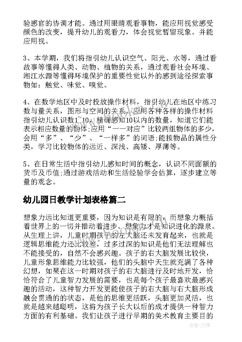 最新幼儿园日教学计划表格 幼儿园教学计划表(汇总7篇)